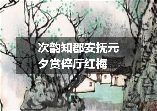 次韵知郡安抚元夕赏倅厅红梅