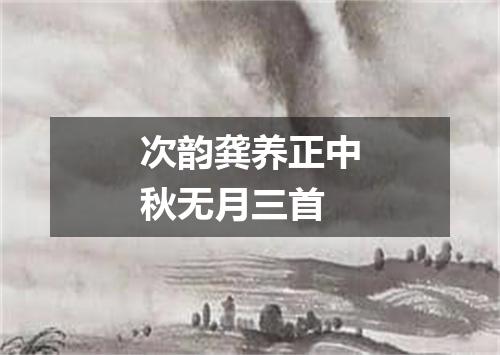 次韵龚养正中秋无月三首