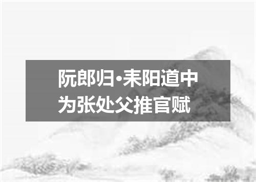 阮郎归·耒阳道中为张处父推官赋