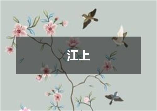 江上