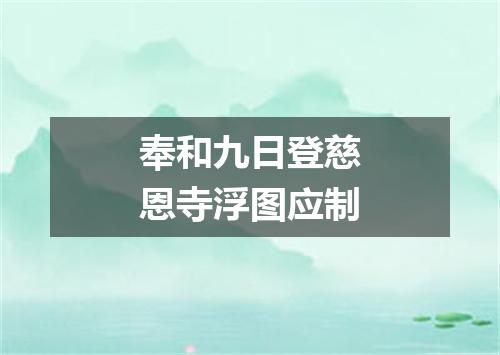 奉和九日登慈恩寺浮图应制