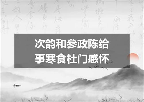 次韵和参政陈给事寒食杜门感怀
