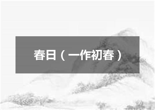春日（一作初春）