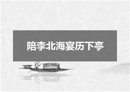 陪李北海宴历下亭