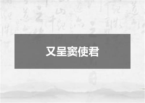 又呈窦使君