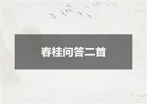 春桂问答二首