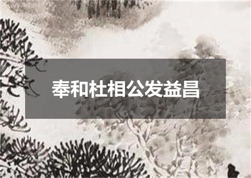 奉和杜相公发益昌