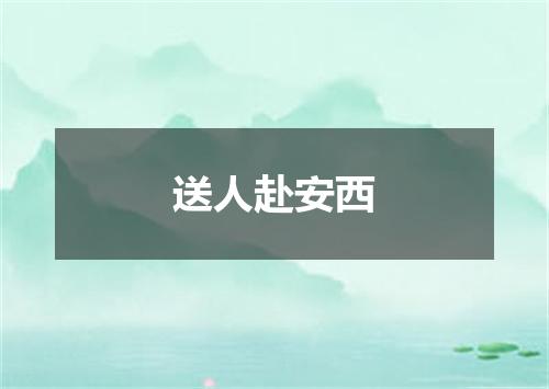 送人赴安西