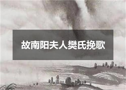故南阳夫人樊氏挽歌