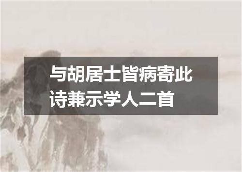 与胡居士皆病寄此诗兼示学人二首