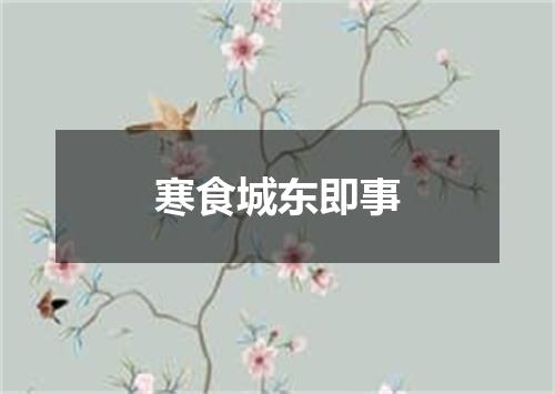寒食城东即事