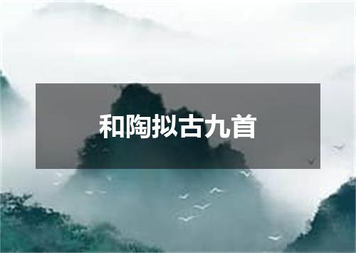 和陶拟古九首
