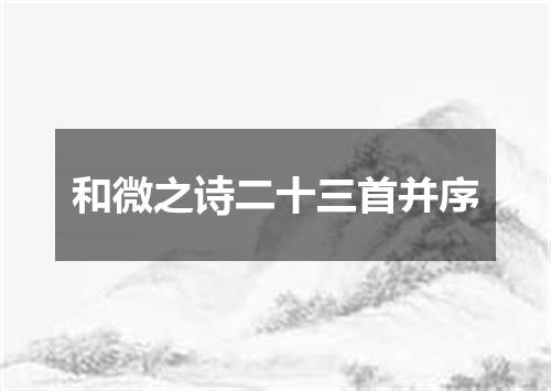 和微之诗二十三首并序