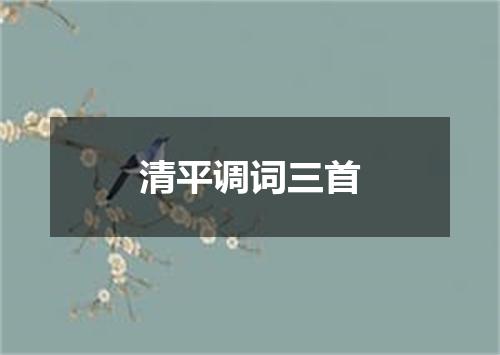 清平调词三首
