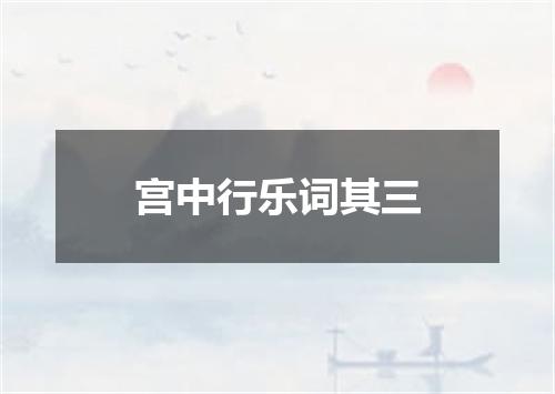 宫中行乐词其三