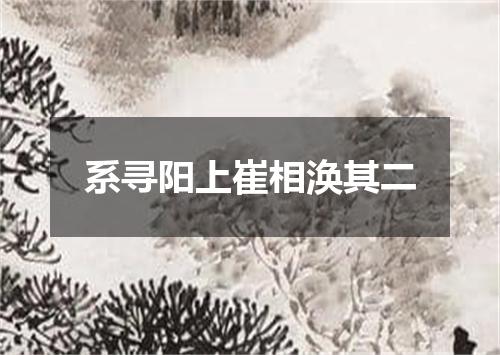 系寻阳上崔相涣其二