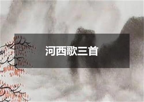 河西歌三首