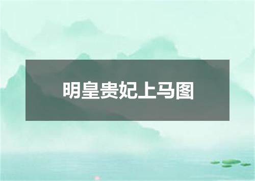 明皇贵妃上马图