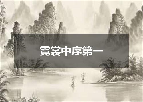 霓裳中序第一