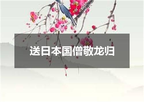 送日本国僧敬龙归