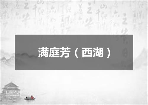 满庭芳（西湖）