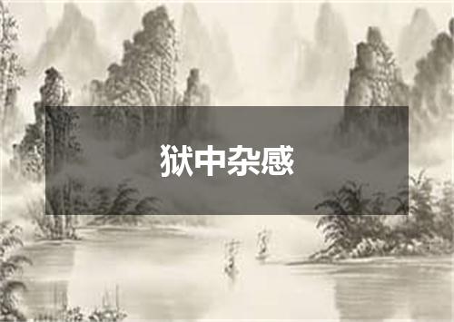狱中杂感