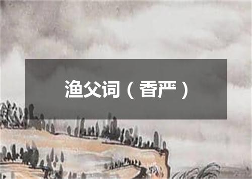 渔父词（香严）