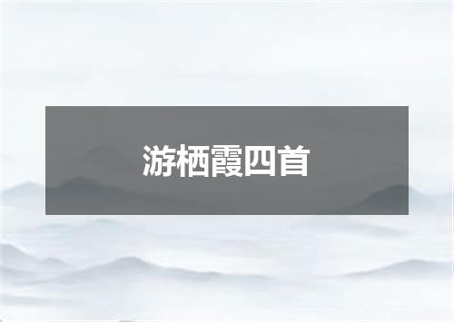 游栖霞四首