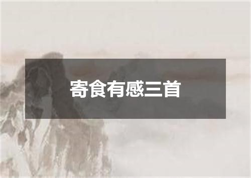 寄食有感三首