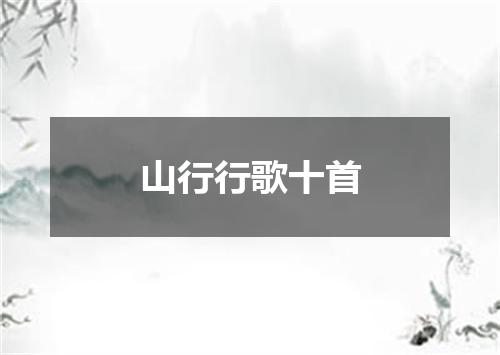 山行行歌十首