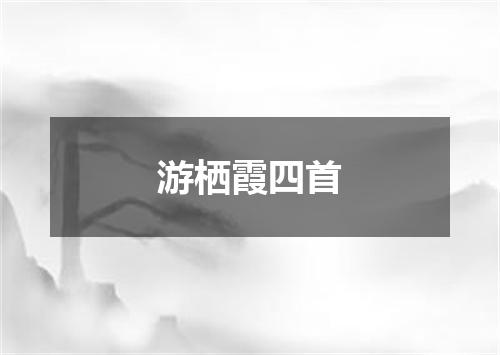 游栖霞四首