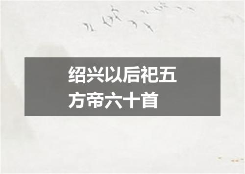 绍兴以后祀五方帝六十首