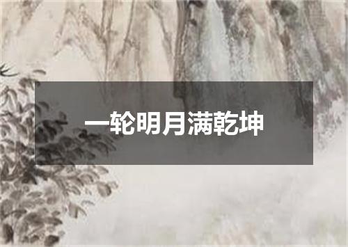 一轮明月满乾坤