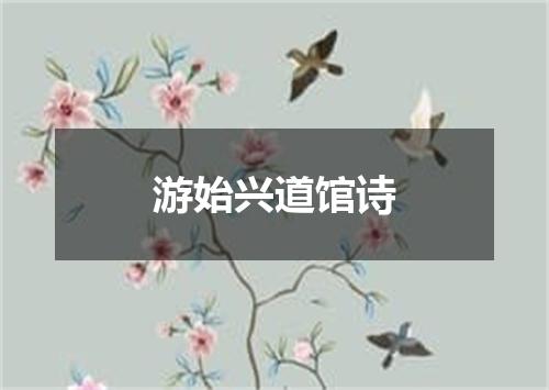 游始兴道馆诗