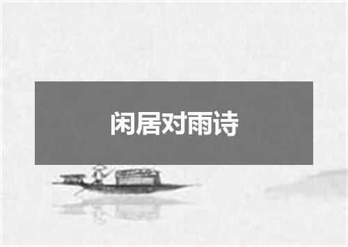 闲居对雨诗