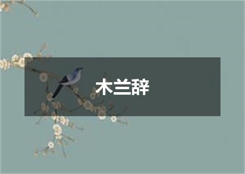 木兰辞