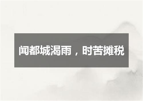 闻都城渴雨，时苦摊税