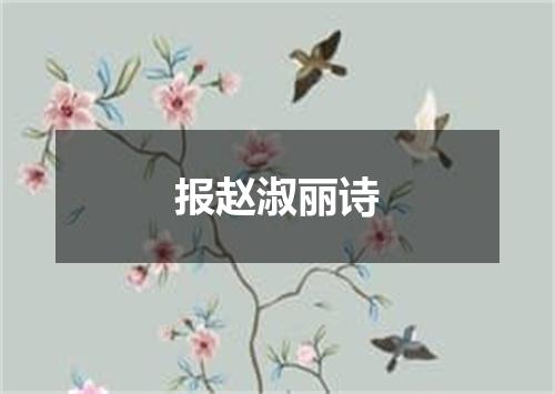 报赵淑丽诗