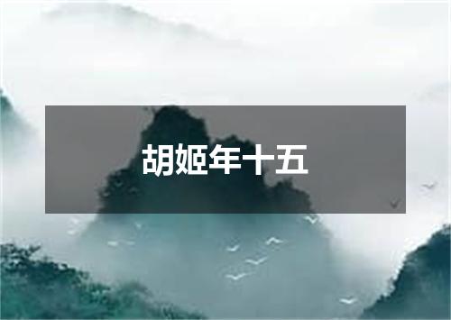 胡姬年十五