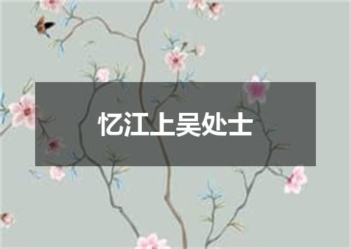 忆江上吴处士