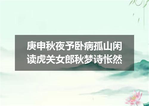 庚申秋夜予卧病孤山闲读虎关女郎秋梦诗怅然