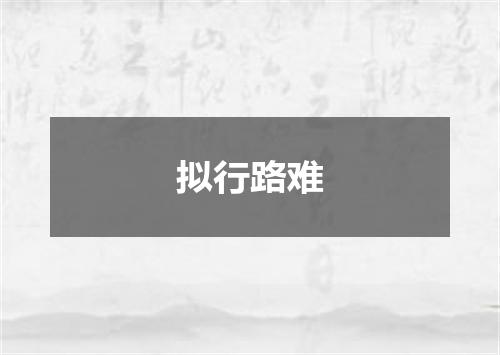 拟行路难