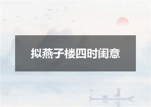 拟燕子楼四时闺意