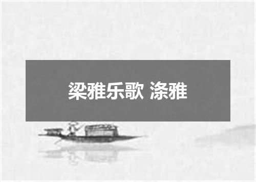 梁雅乐歌 涤雅