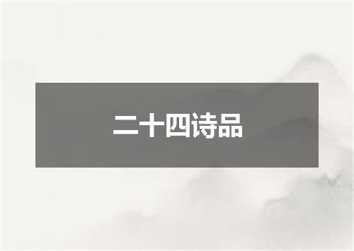 二十四诗品