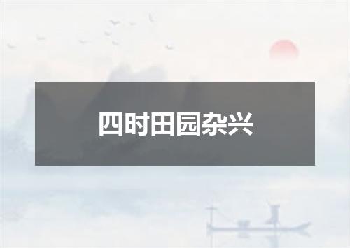 四时田园杂兴