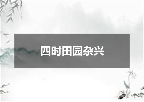 四时田园杂兴