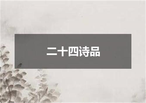 二十四诗品
