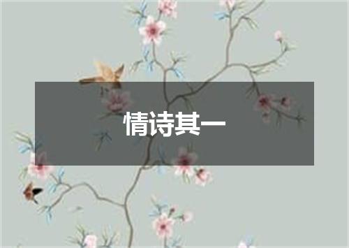 情诗其一