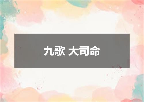 九歌 大司命